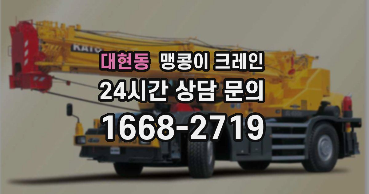 대현동 맹콩이 크레인