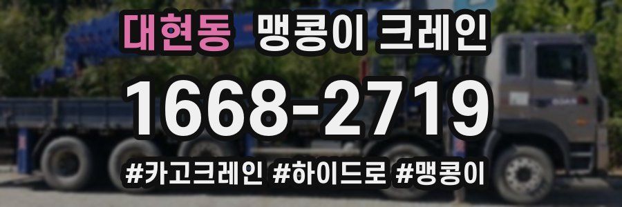 대현동 맹콩이 크레인