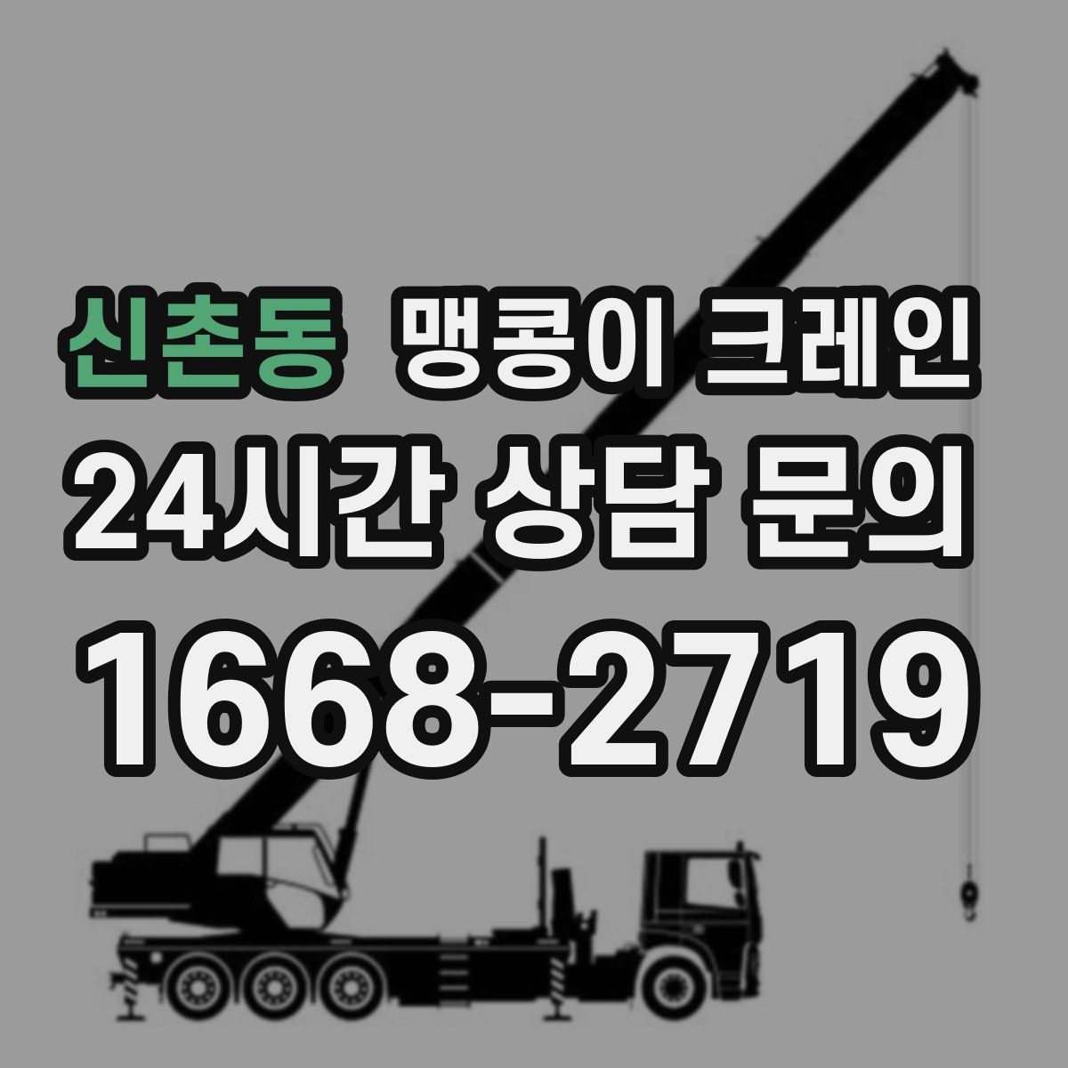 신촌동 맹콩이 크레인