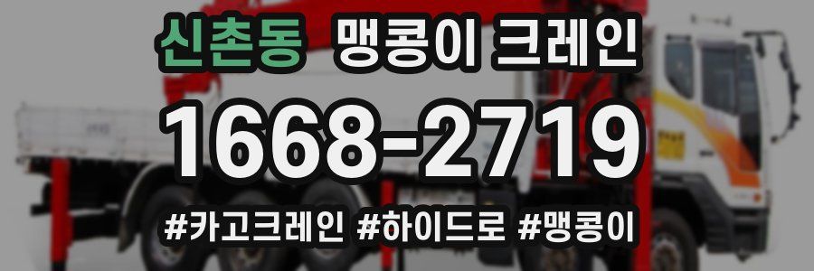 신촌동 맹콩이 크레인