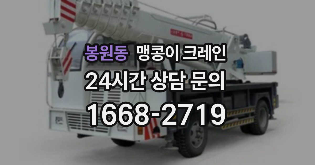 봉원동 맹콩이 크레인