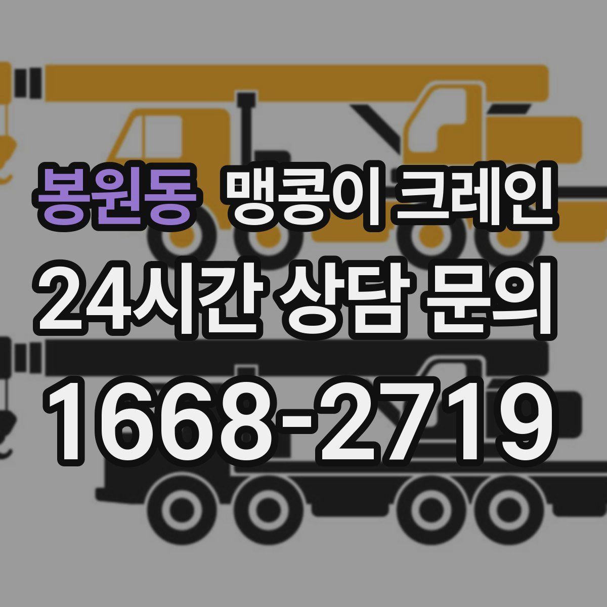 봉원동 맹콩이 크레인