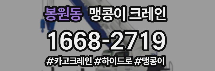 봉원동 맹콩이 크레인