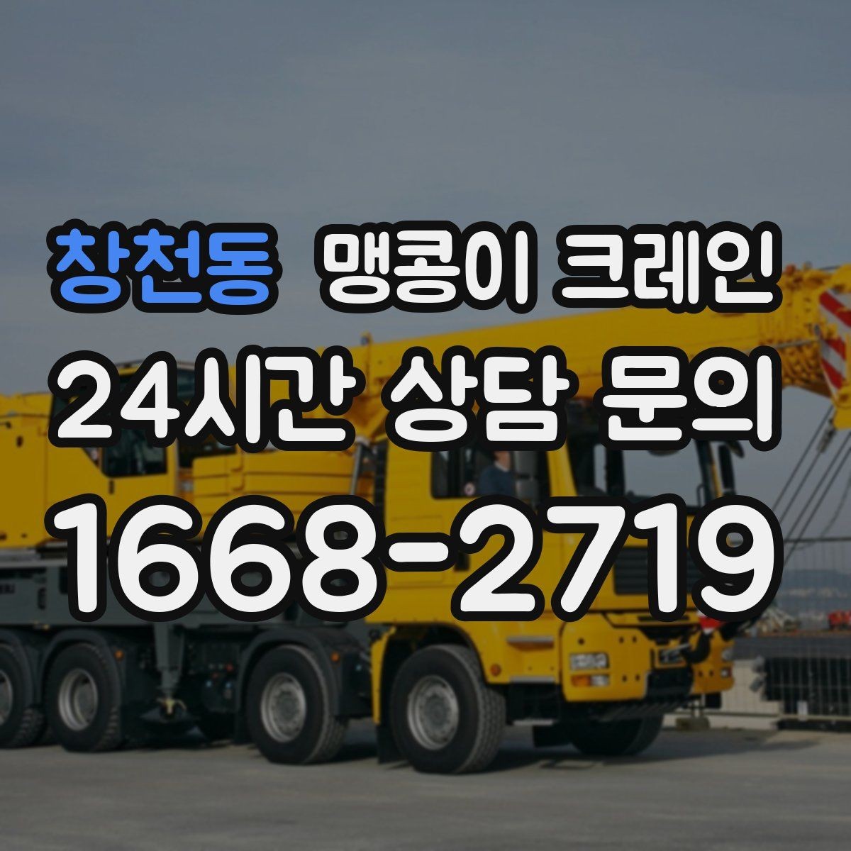 창천동 맹콩이 크레인 프레스·사출기 반입 작업 전 확인할 것