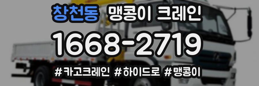 창천동 맹콩이 크레인