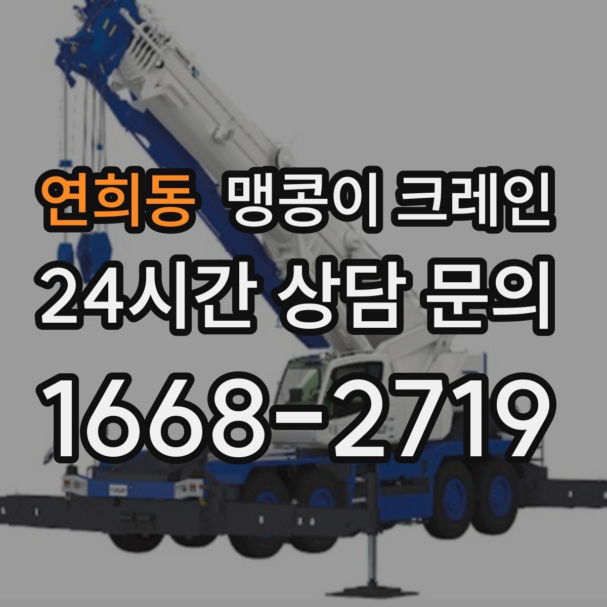 연희동 맹콩이 크레인 장비 반입·설치 한 번에 끝내는 방법