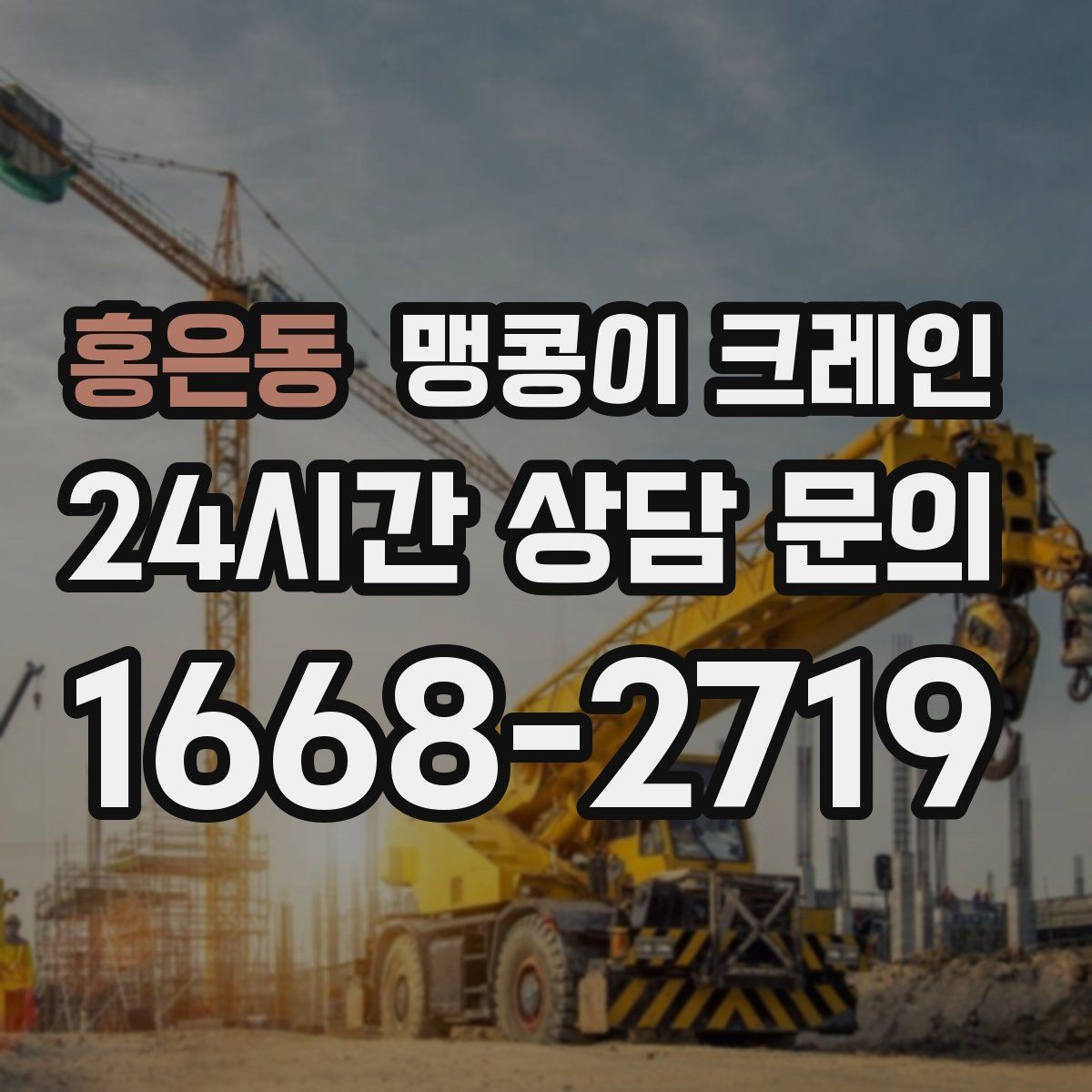 홍은동 맹콩이 크레인 안전하게 끝내려면 동선부터 잡아야 하는 이유