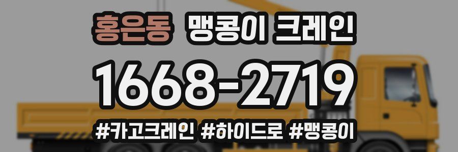 홍은동 맹콩이 크레인