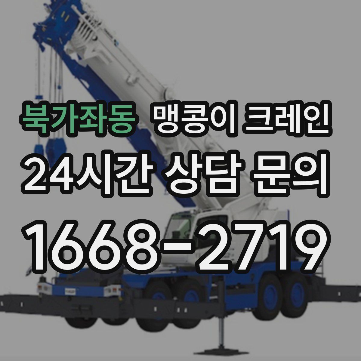 북가좌동 맹콩이 크레인