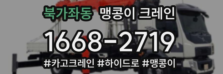 북가좌동 맹콩이 크레인