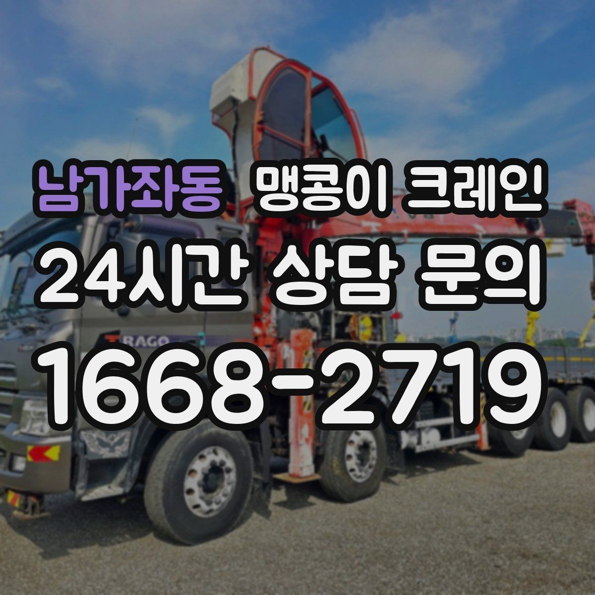 남가좌동 맹콩이 크레인 작업 반경이 좁은 곳에서 유리한 이유