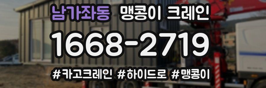 남가좌동 맹콩이 크레인