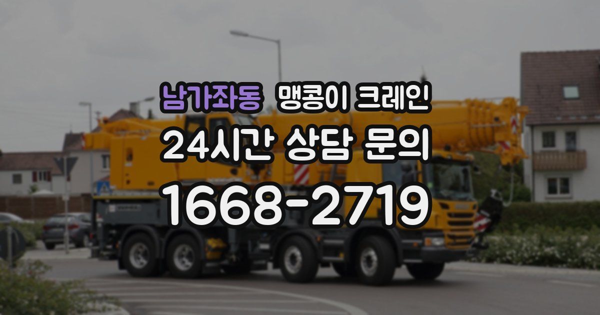 남가좌동 맹콩이 크레인