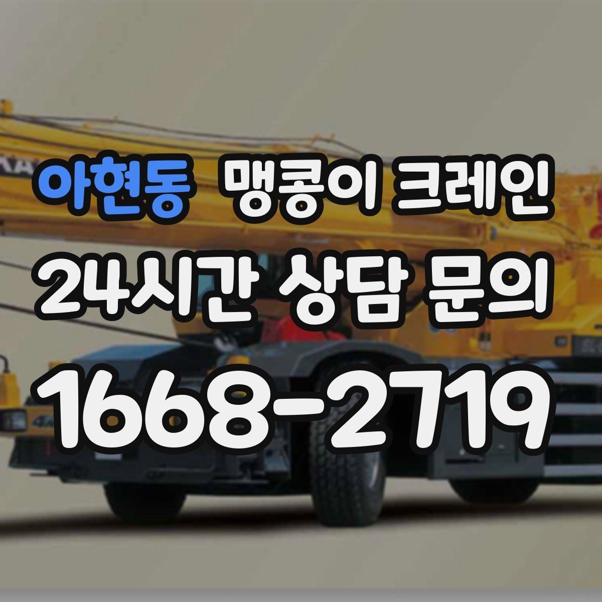 아현동 맹콩이 크레인 아웃트리거 설치 전 확인할 체크리스트