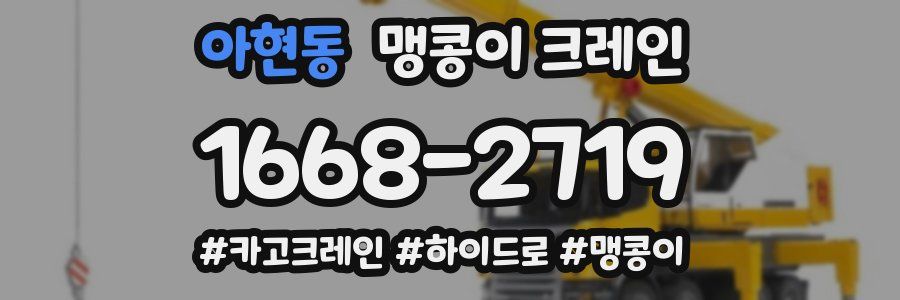 아현동 맹콩이 크레인