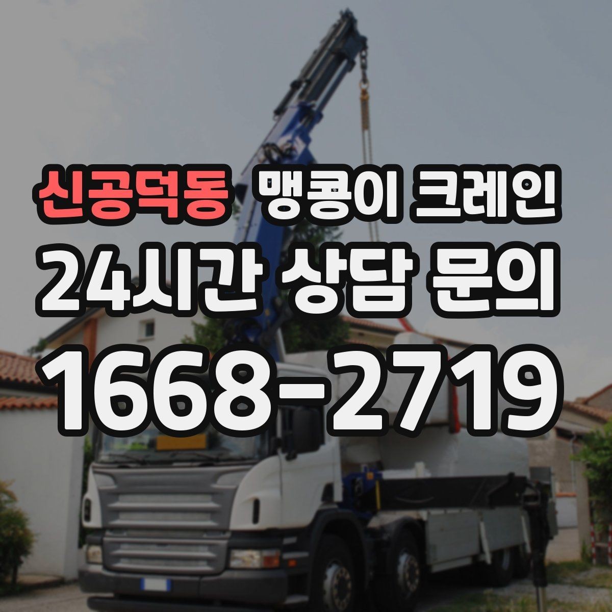 신공덕동 맹콩이 크레인 협소한 공간에서 효율이 좋은 이유