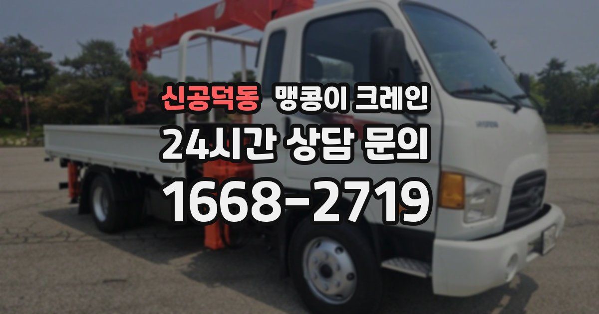 신공덕동 맹콩이 크레인