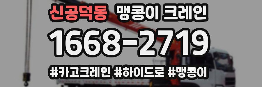 신공덕동 맹콩이 크레인