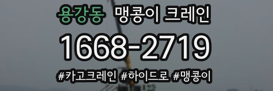 용강동 맹콩이 크레인