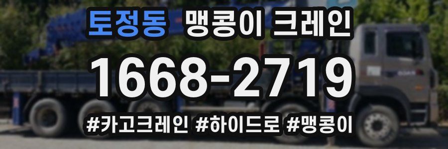 토정동 맹콩이 크레인
