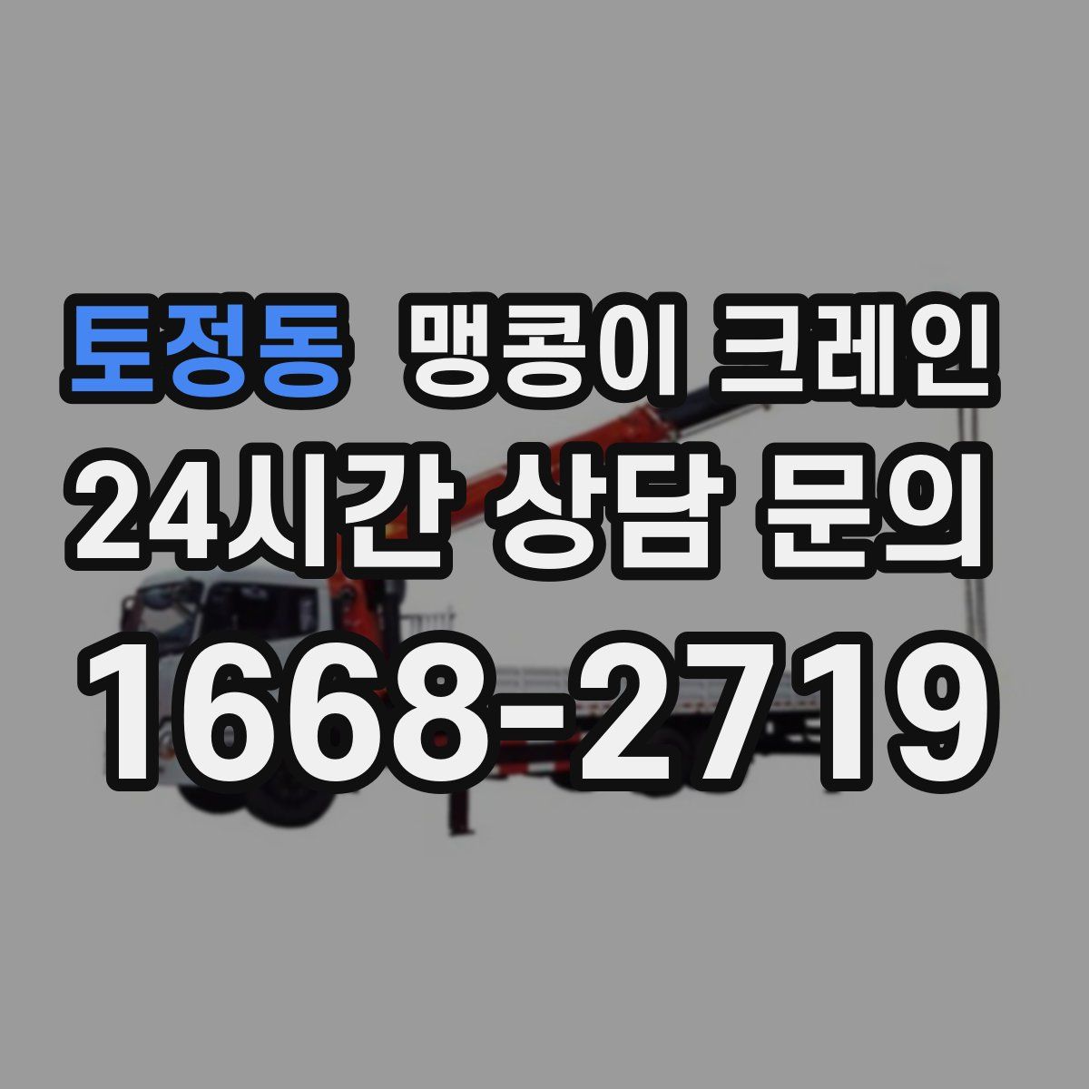 토정동 맹콩이 크레인