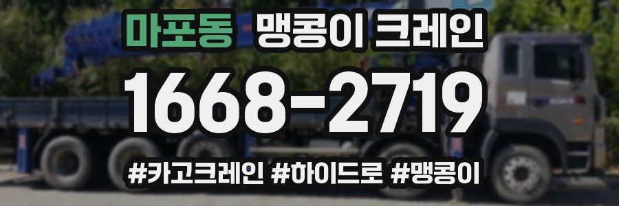 마포동 맹콩이 크레인