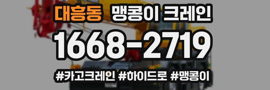 대흥동 맹콩이 크레인