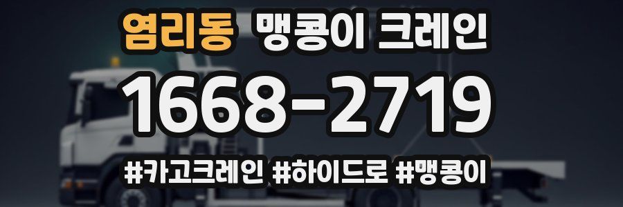 염리동 맹콩이 크레인