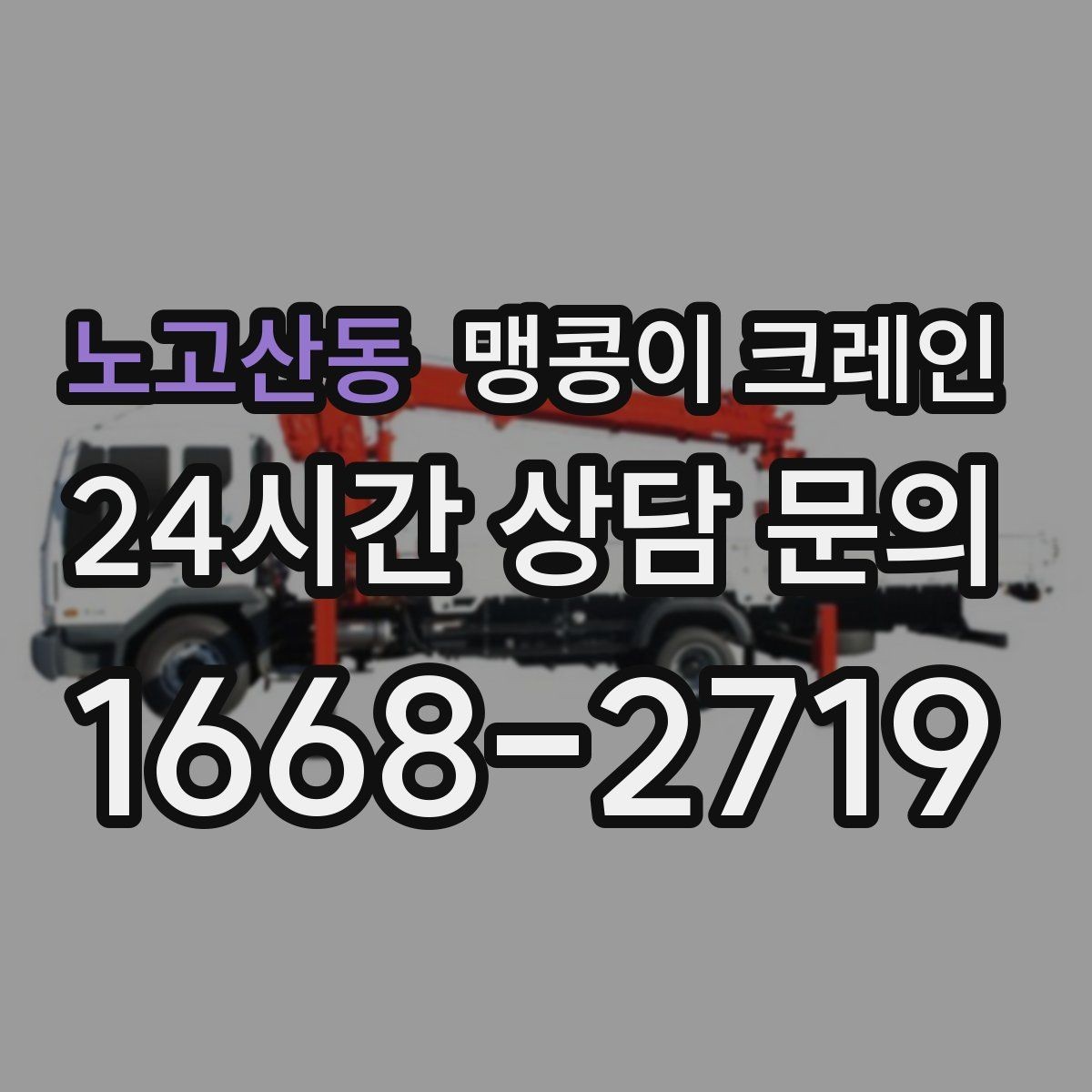 노고산동 맹콩이 크레인 출입구 높이가 낮을 때 가능한 작업 범위