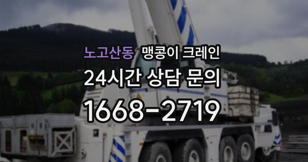 노고산동 맹콩이 크레인