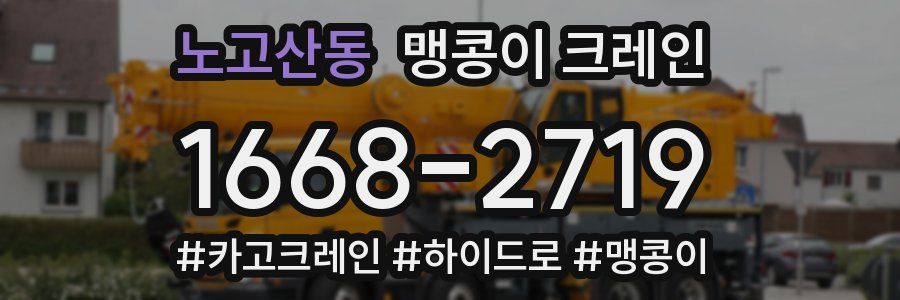 노고산동 맹콩이 크레인
