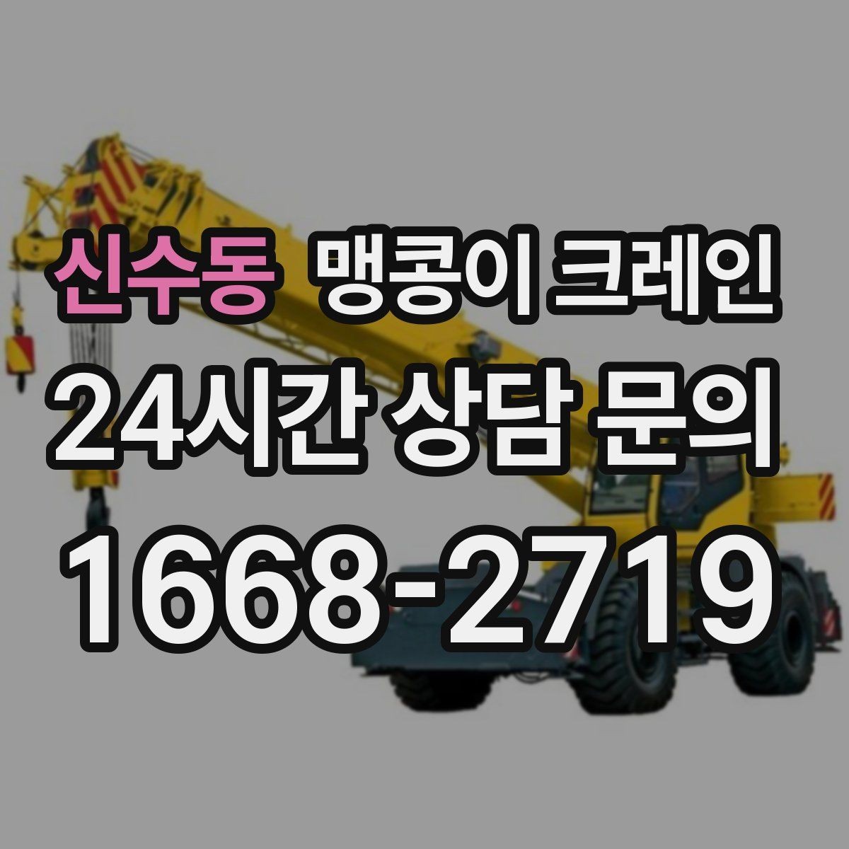 신수동 맹콩이 크레인 경계석·턱이 있는 곳에서 안전하게 작업하기