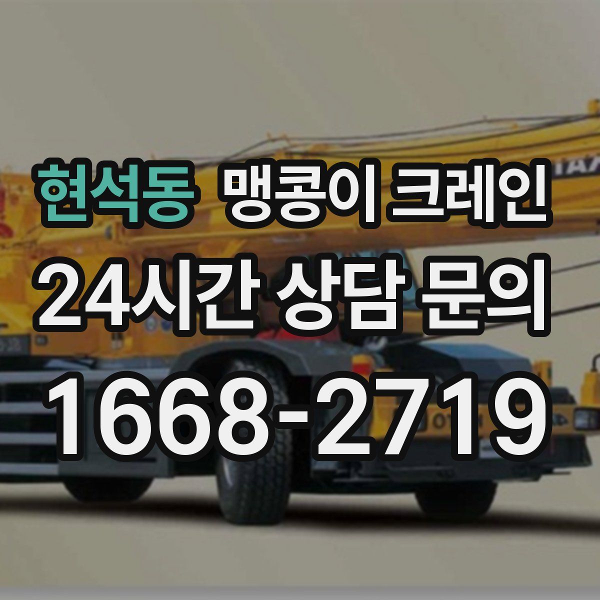 현석동 맹콩이 크레인