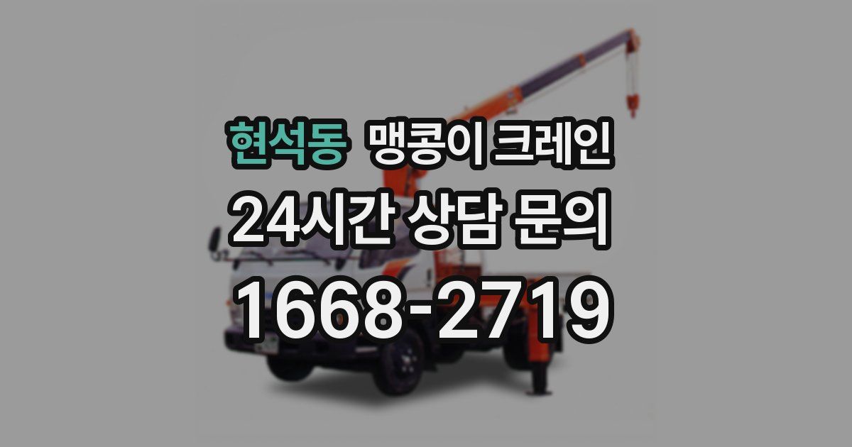 현석동 맹콩이 크레인