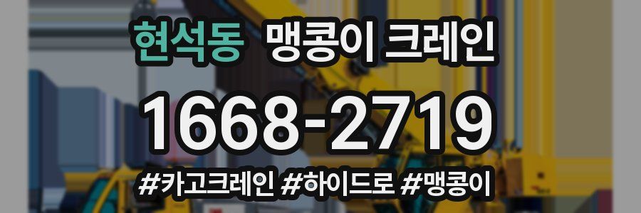 현석동 맹콩이 크레인