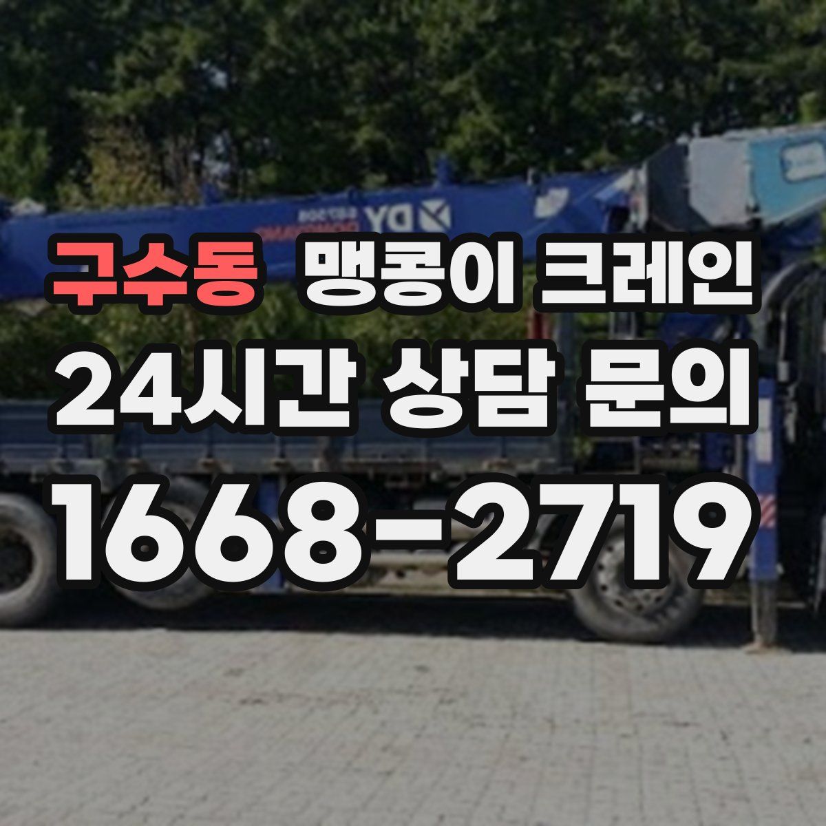 구수동 맹콩이 크레인