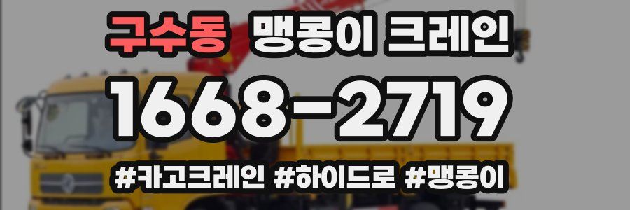 구수동 맹콩이 크레인