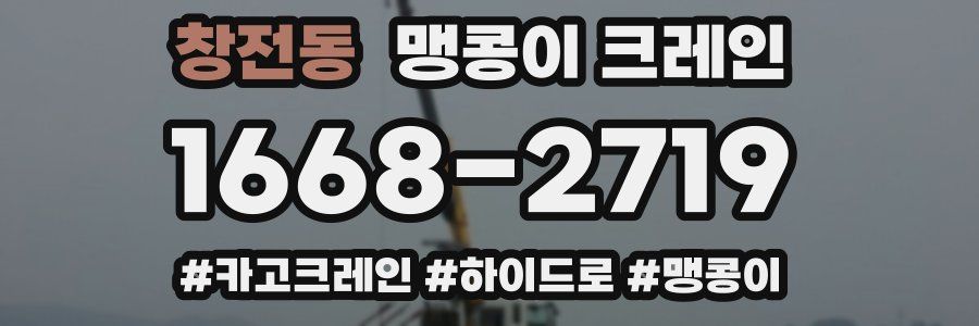 창전동 맹콩이 크레인