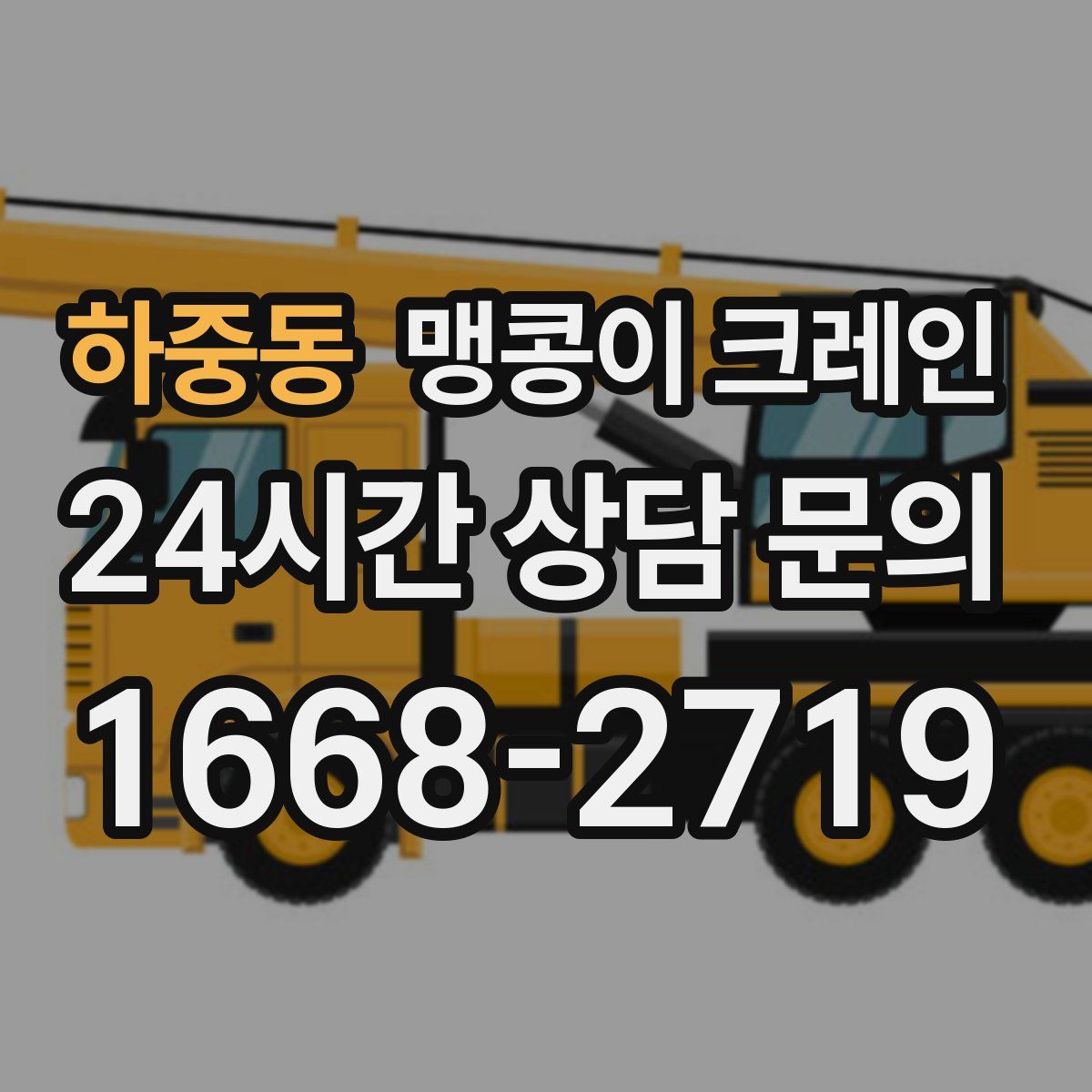 하중동 맹콩이 크레인