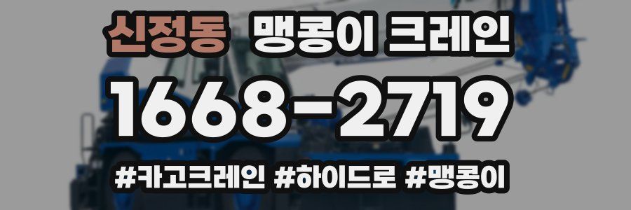 신정동 맹콩이 크레인