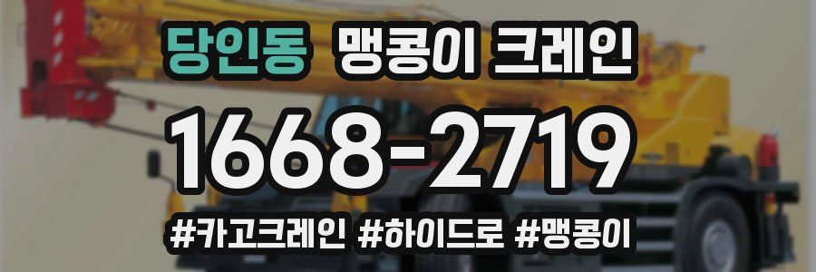 당인동 맹콩이 크레인