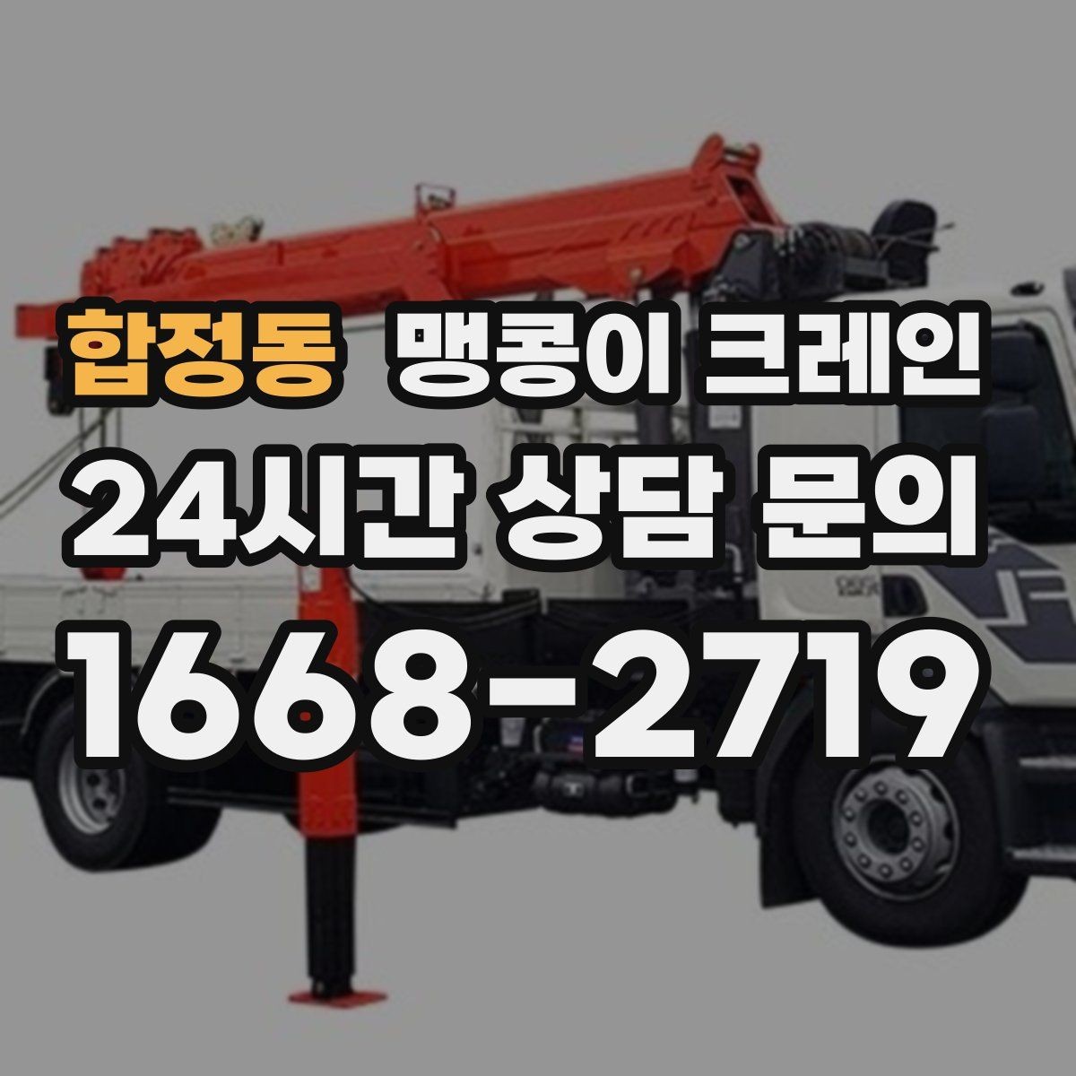 합정동 맹콩이 크레인 작업 반경이 늘면 달라지는 요소