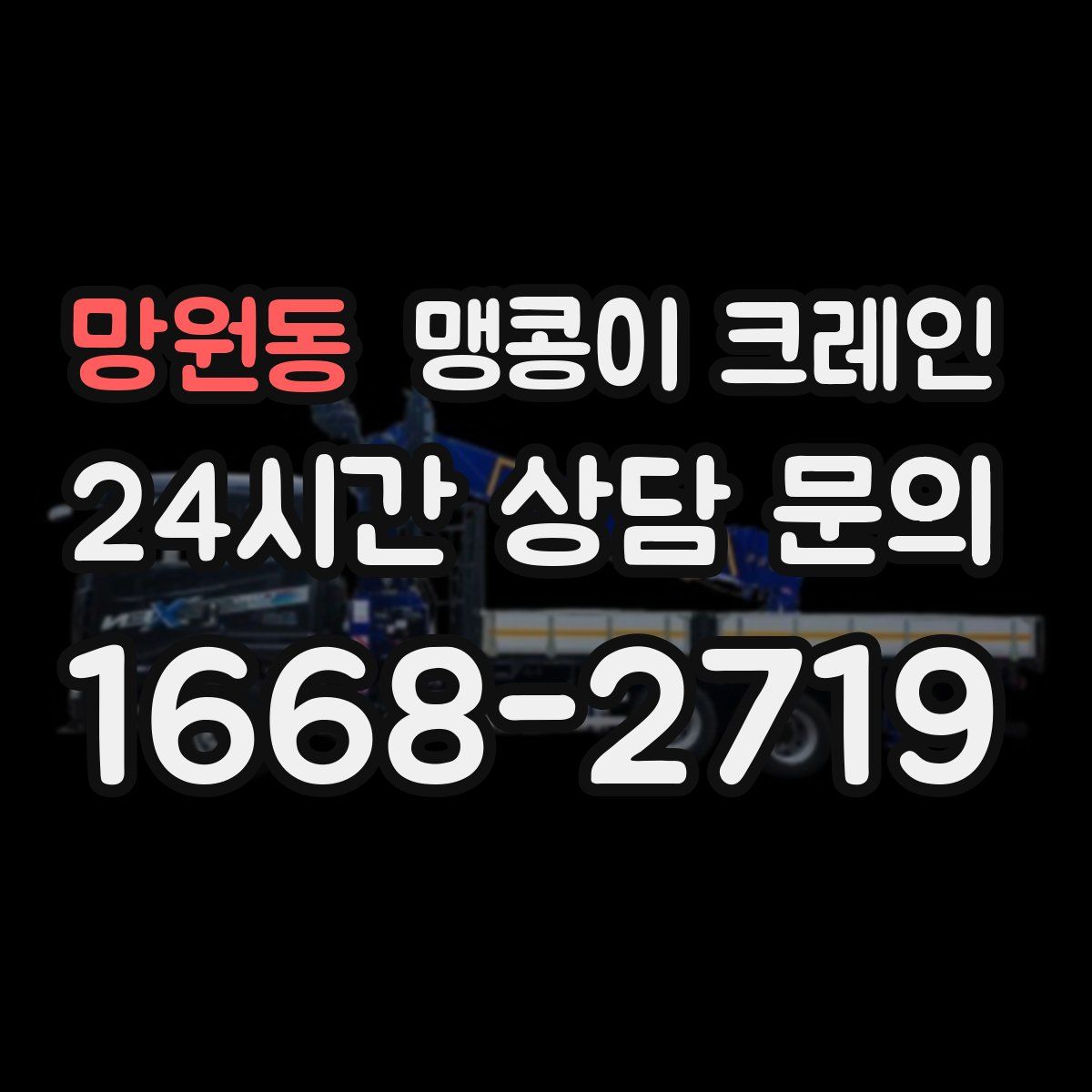 망원동 맹콩이 크레인