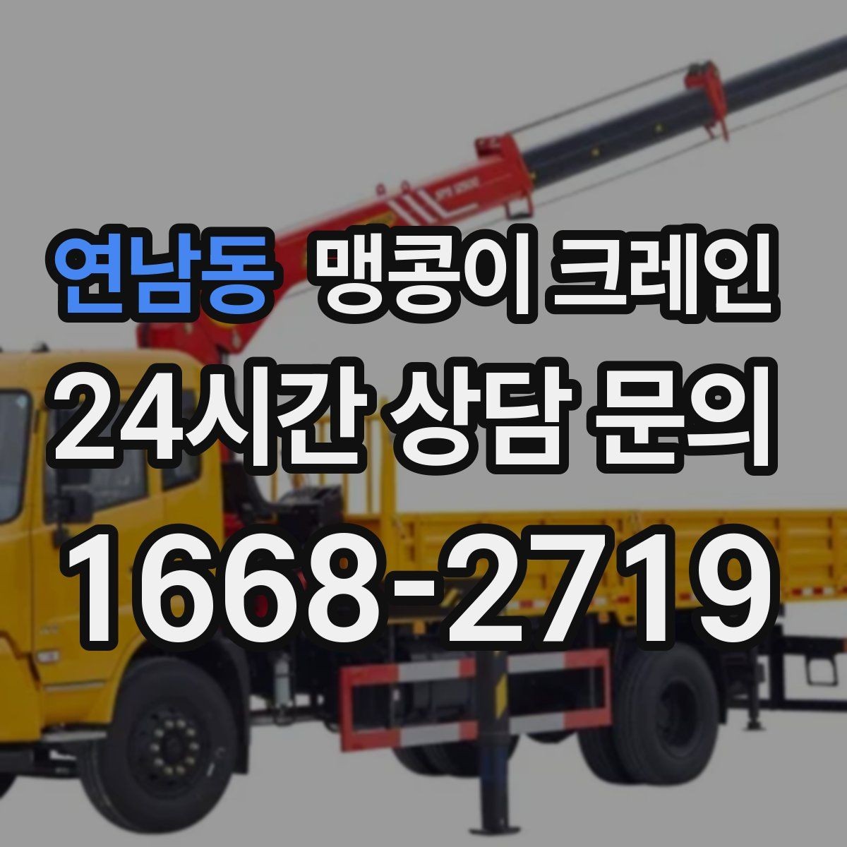 연남동 맹콩이 크레인 아웃트리거 설치 전 확인할 체크리스트