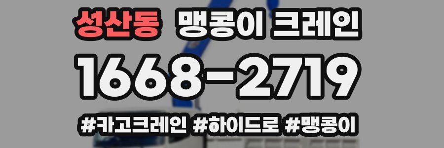 성산동 맹콩이 크레인