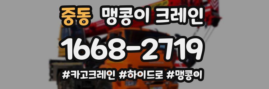 중동 맹콩이 크레인