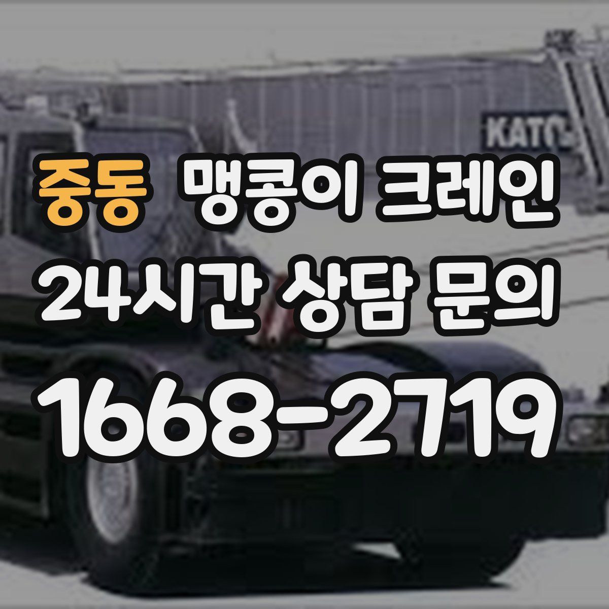 중동 맹콩이 크레인