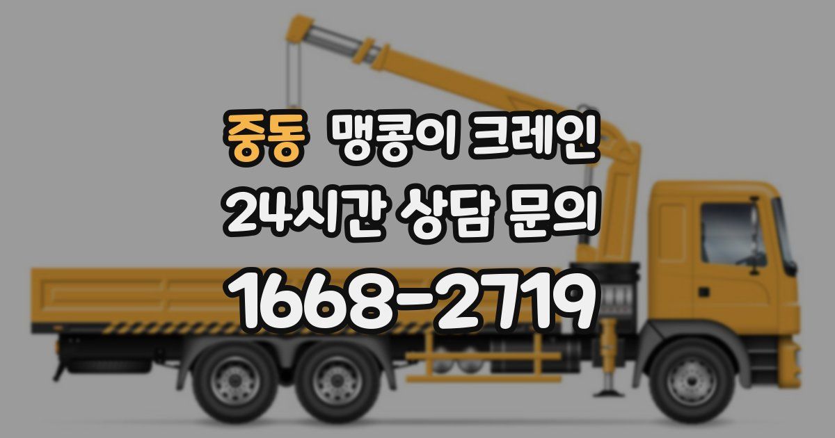 중동 맹콩이 크레인