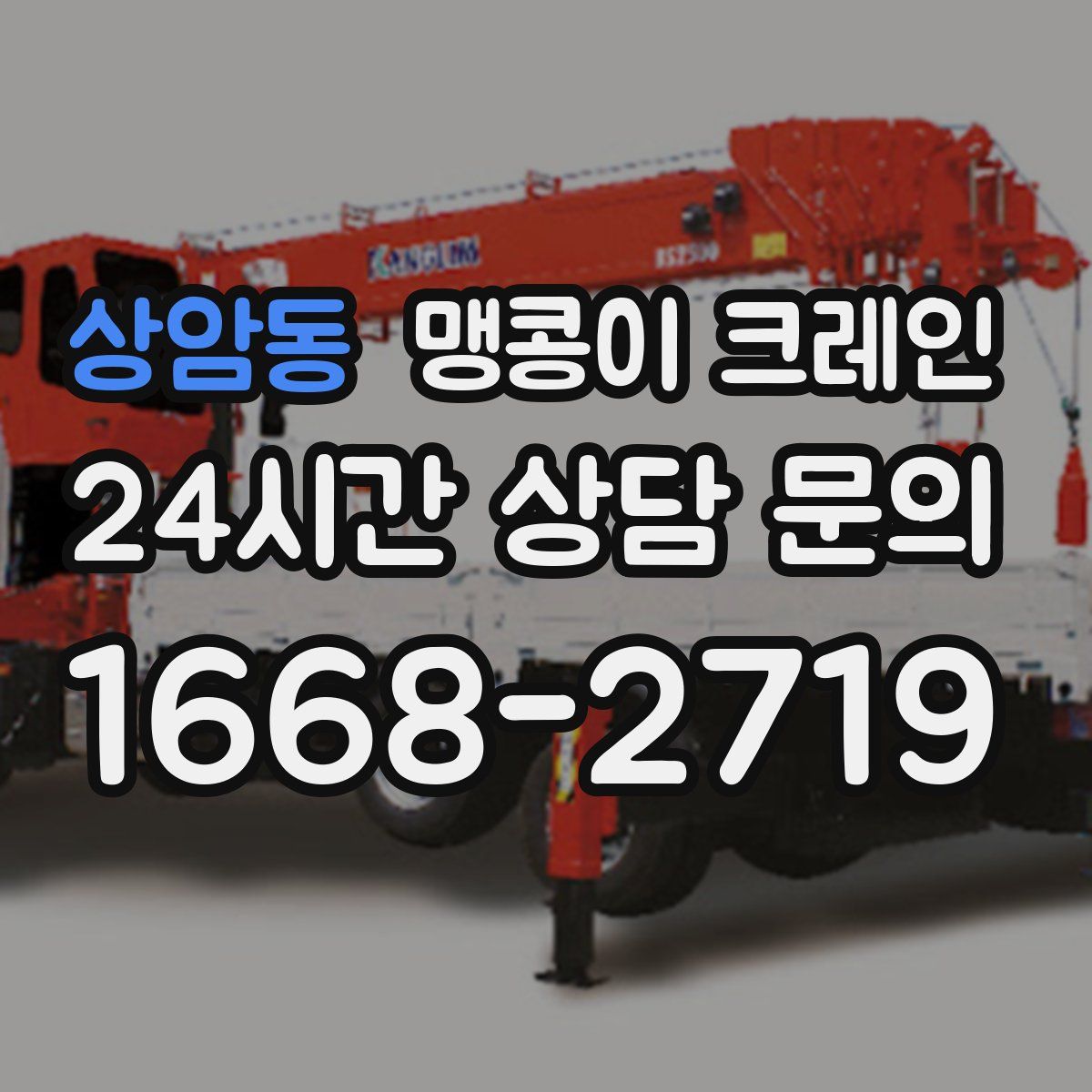 상암동 맹콩이 크레인