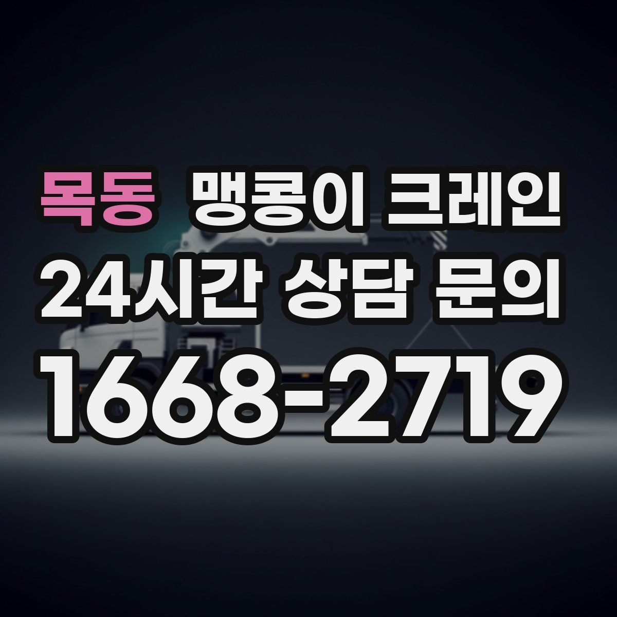 목동 맹콩이 크레인